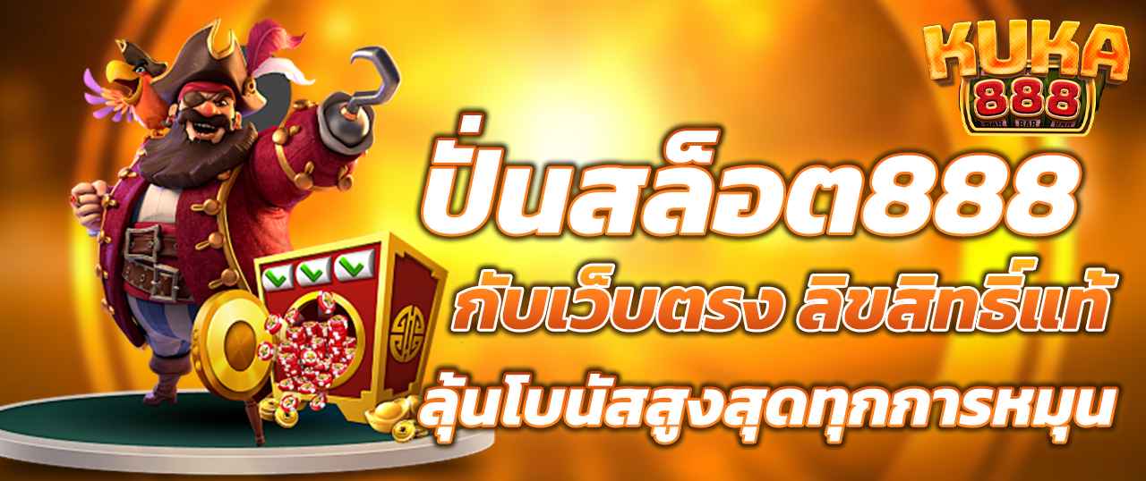ปั่นสล็อต888 กับเว็บตรง ลิขสิทธิ์แท้ ลุ้นโบนัสสูงสุดทุกการหมุน