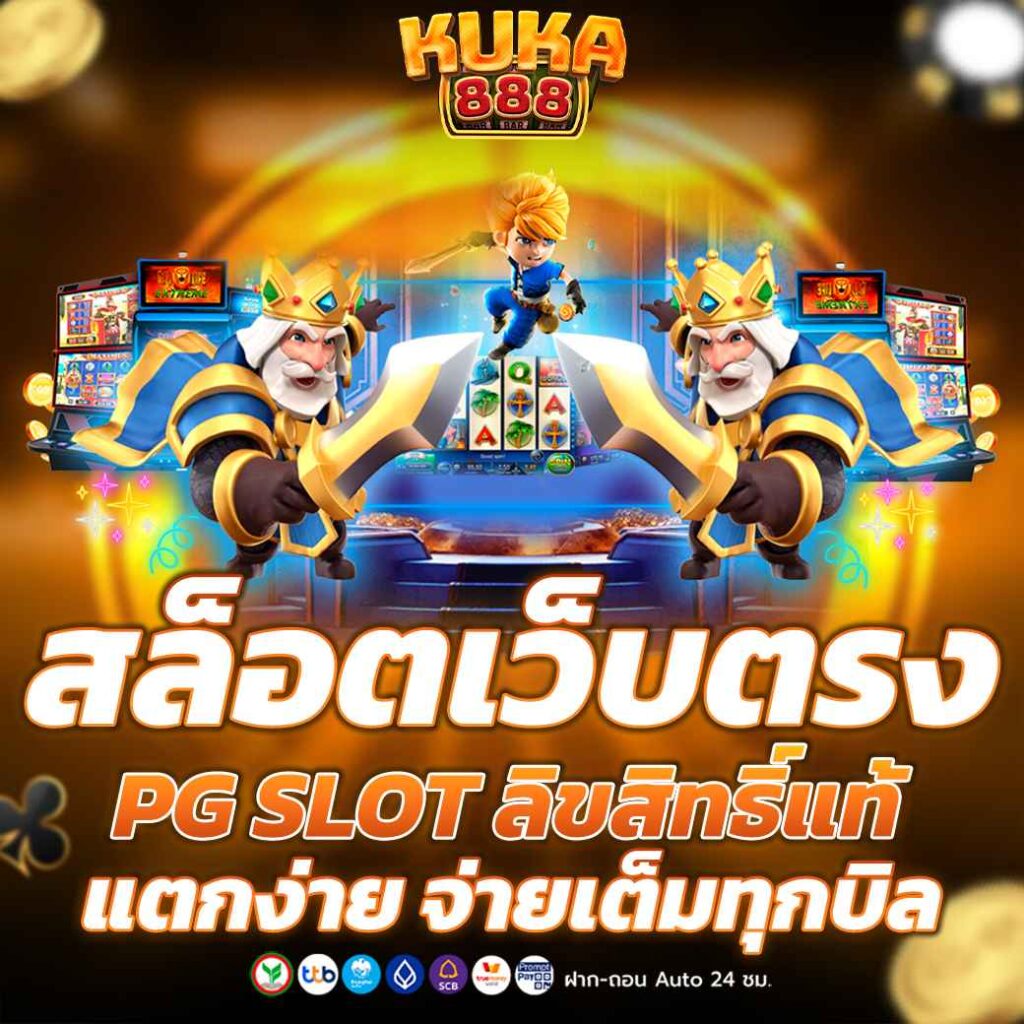 สล็อตเว็บตรง PG SLOT ลิขสิทธิ์แท้ แตกง่าย จ่ายเต็มทุกบิล